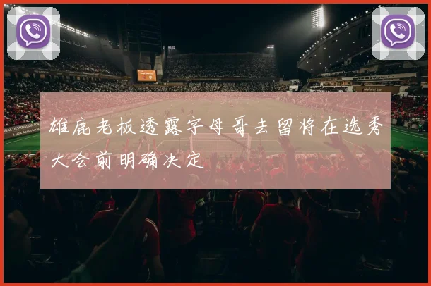 雄鹿老板透露字母哥去留将在选秀大会前明确决定