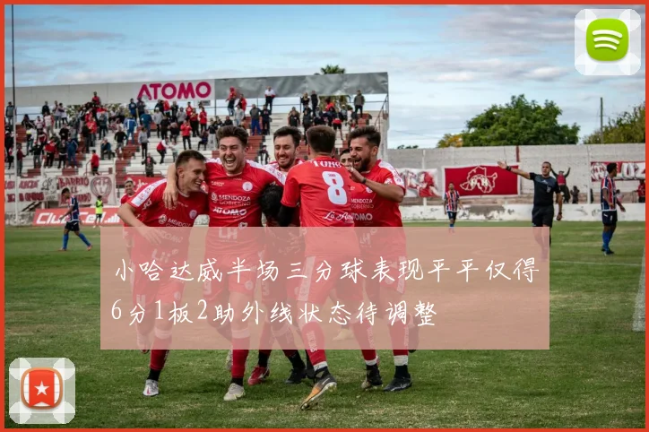 小哈达威半场三分球表现平平仅得6分1板2助外线状态待调整
