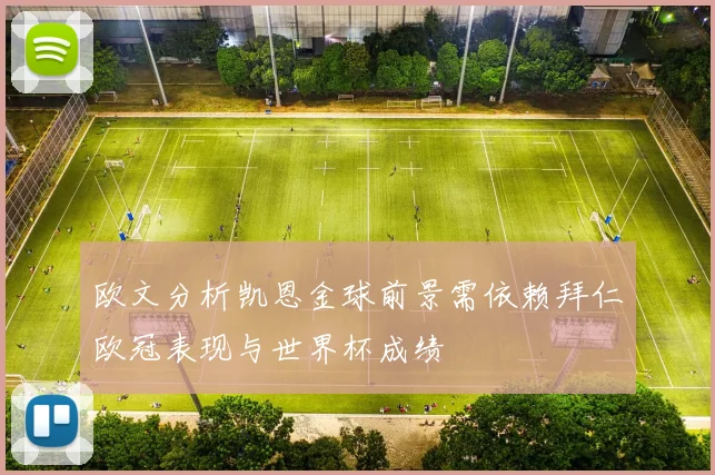 欧文分析凯恩金球前景需依赖拜仁欧冠表现与世界杯成绩