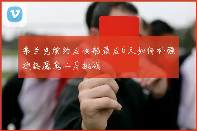 弗兰克续约后快船最后6天如何补强迎接魔鬼二月挑战