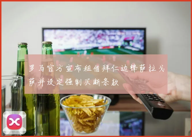罗马官方宣布租借拜仁边锋萨拉戈萨并设定强制买断条款