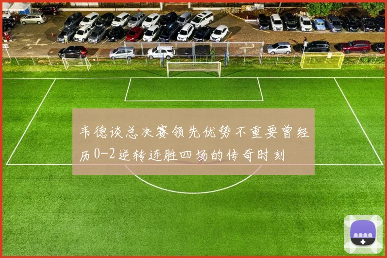 韦德谈总决赛领先优势不重要曾经历0-2逆转连胜四场的传奇时刻