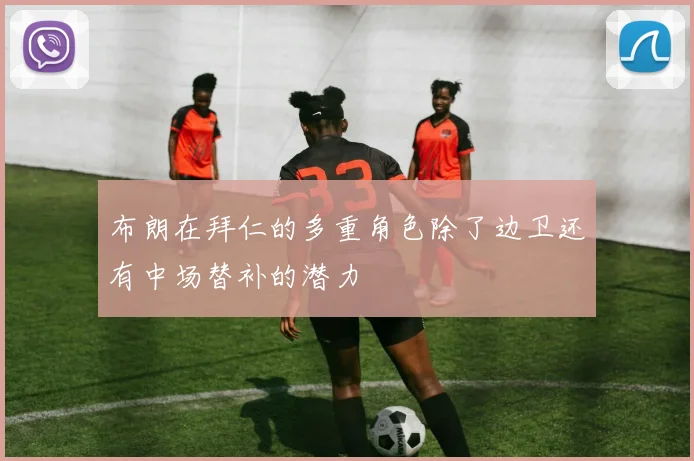 布朗在拜仁的多重角色除了边卫还有中场替补的潜力